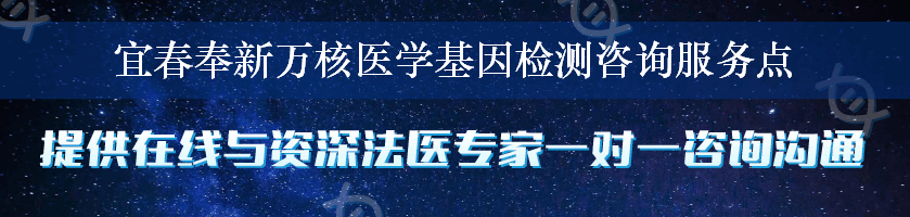 宜春奉新万核医学基因检测咨询服务点